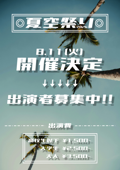 夏空祭り2026開催決定